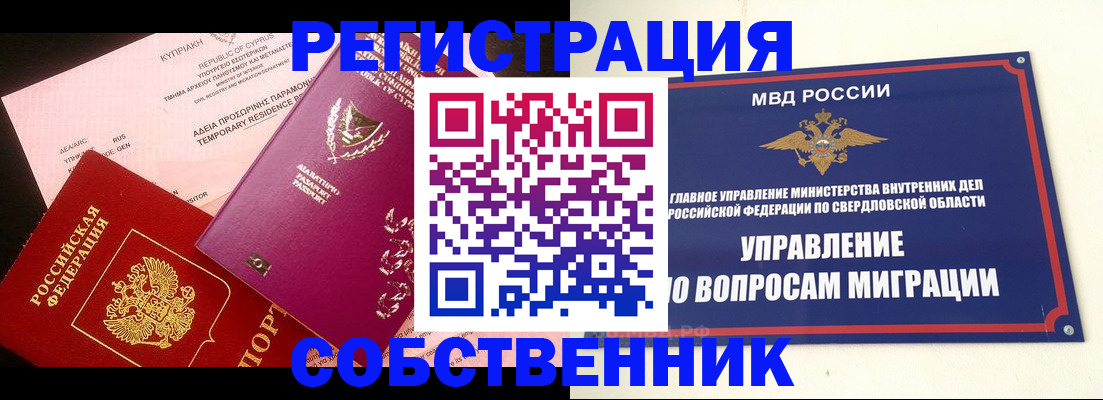 временная регистрация купить в Полевском